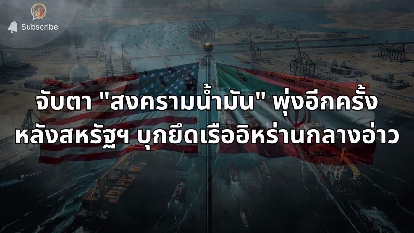 จับตา "สงครามน้ำมัน" พุ่งอีกครั้ง หลังสหรัฐฯ บุกยึดเรืออิหร่านกลางอ่าวโอมาน สัญญาณเจรจาส่อเค้าล่ม