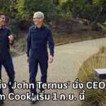 Apple ตั้ง 'John Ternus' นั่ง CEO คนใหม่แทน 'Tim Cook' เริ่ม 1 ก.ย. นี้