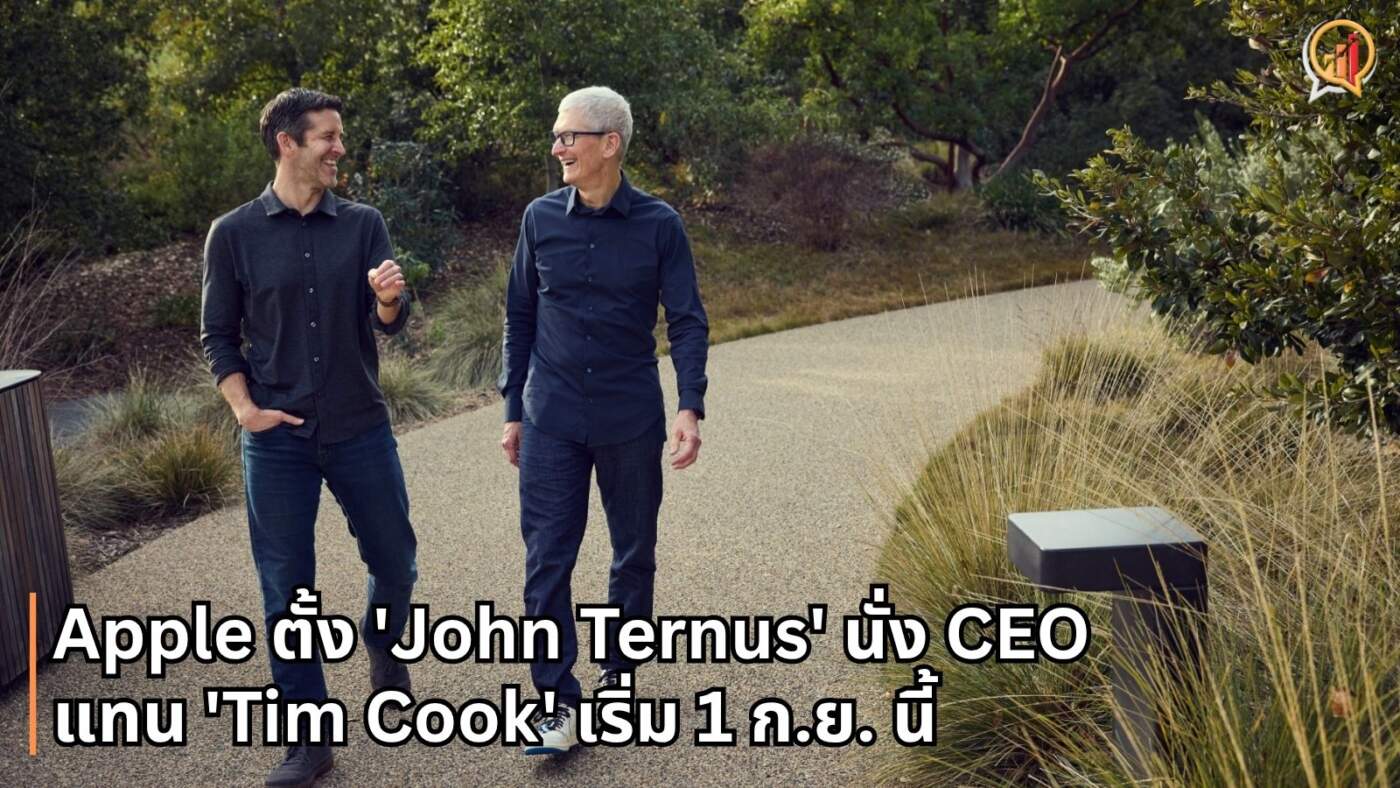Apple ตั้ง 'John Ternus' นั่ง CEO คนใหม่แทน 'Tim Cook' เริ่ม 1 ก.ย. นี้