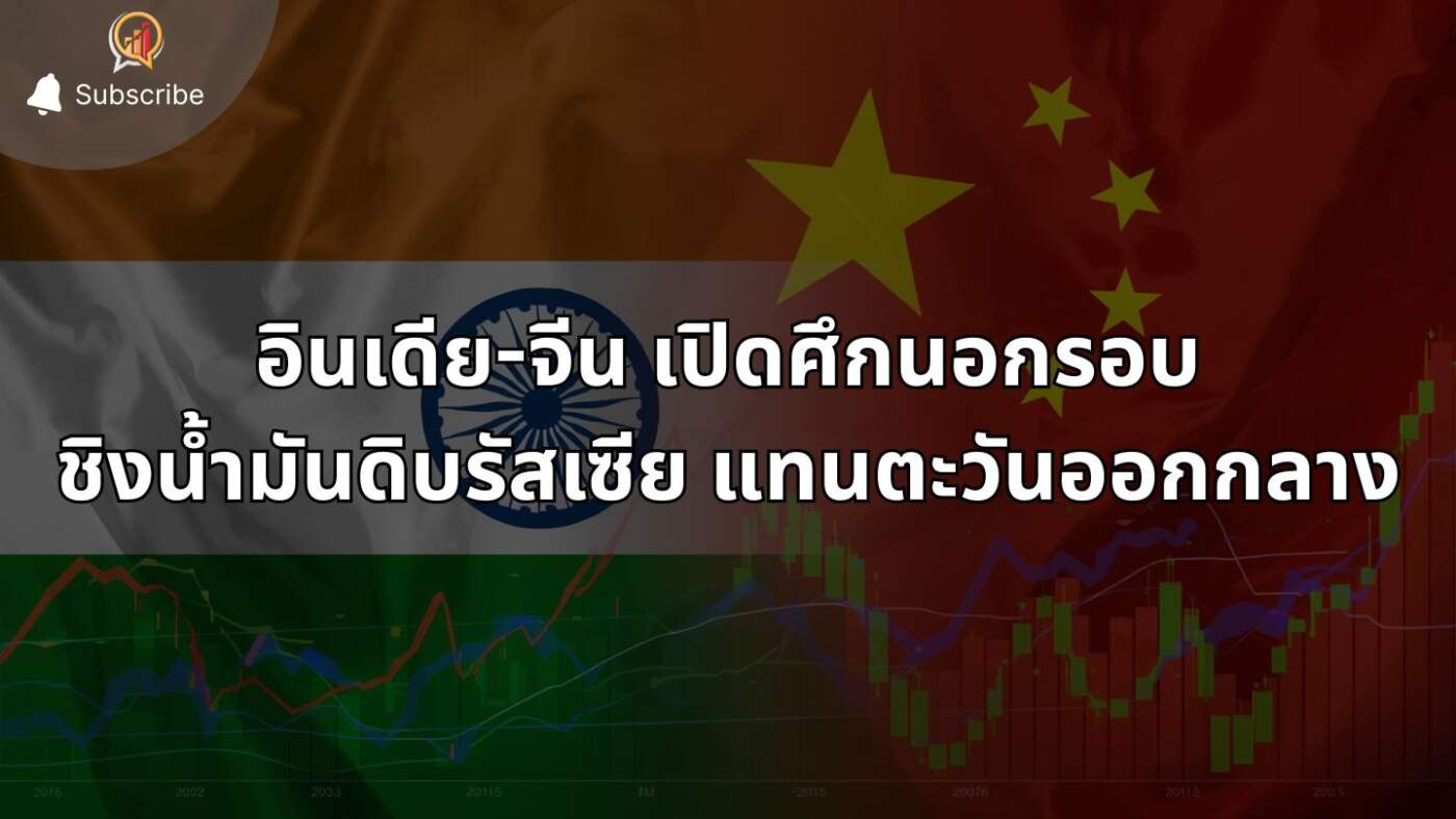 ศึกชิงน้ำมันดิบรัสเซีย! อินเดีย-จีน เปิดศึกนอกรอบ หลังสงครามอิหร่านทำเส้นทางขนส่งอัมพาต