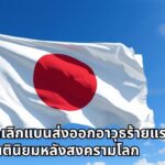 ญี่ปุ่น ยกเลิกแบนส่งออกอาวุธร้ายแรง ยุติยุคสันตินิยมหลังสงครามโลก