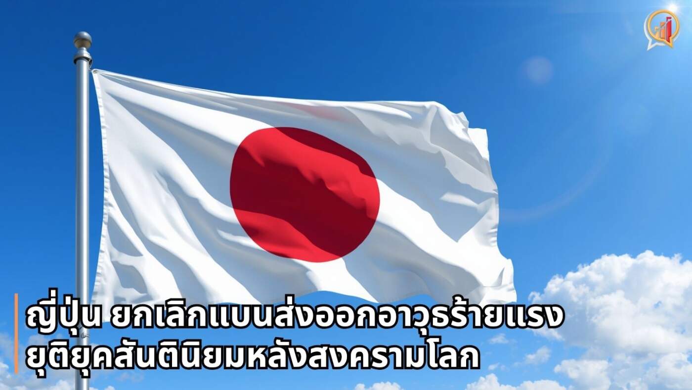 ญี่ปุ่น ยกเลิกแบนส่งออกอาวุธร้ายแรง ยุติยุคสันตินิยมหลังสงครามโลก
