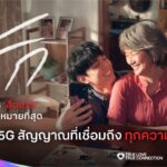 ทรู 5G พลิกนิยามความเร็ว! ส่งแคมเปญ “True Love, True Connection” กระตุกใจคนไทยยุคดิจิทัล เปลี่ยน ‘สัญญาณ’ ให้เป็น ‘ความหมาย’