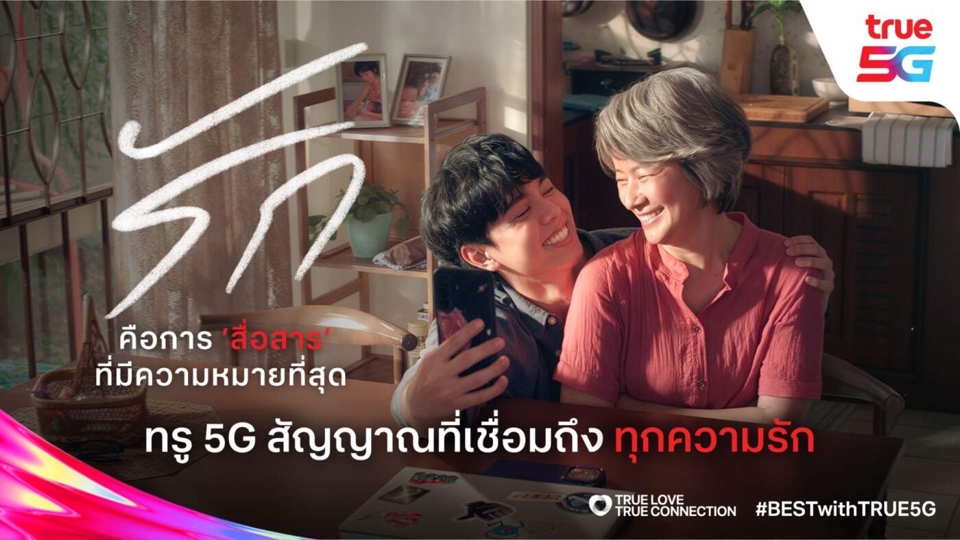 ทรู 5G พลิกนิยามความเร็ว! ส่งแคมเปญ “True Love, True Connection” กระตุกใจคนไทยยุคดิจิทัล เปลี่ยน ‘สัญญาณ’ ให้เป็น ‘ความหมาย’