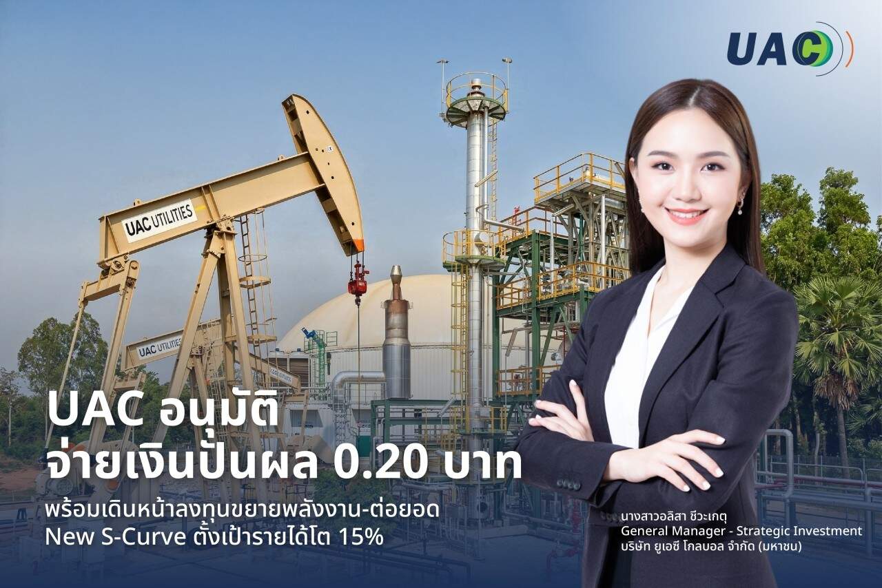UAC เคาะปันผล 0.20 บาท กางแผนปี 69 รุก New S-Curve ตั้งเป้ารายได้พุ่ง 15%