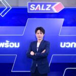 SALZ รีแบรนด์ใหญ่รอบ 40 ปี! เปิดตัว “ก้อย อรัชพร” คู่ “หนุ่ม กรรชัย” ชูแคมเปญ ‘พร้อมบวก’ เจาะเจนใหม่