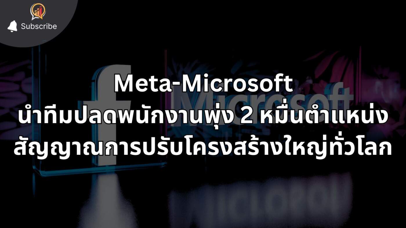 วิกฤตแรงงานยุค AI? Meta-Microsoft นำทีมปลดพนักงานพุ่ง 2 หมื่นตำแหน่ง สัญญาณการปรับโครงสร้างใหญ่ทั่วโลก