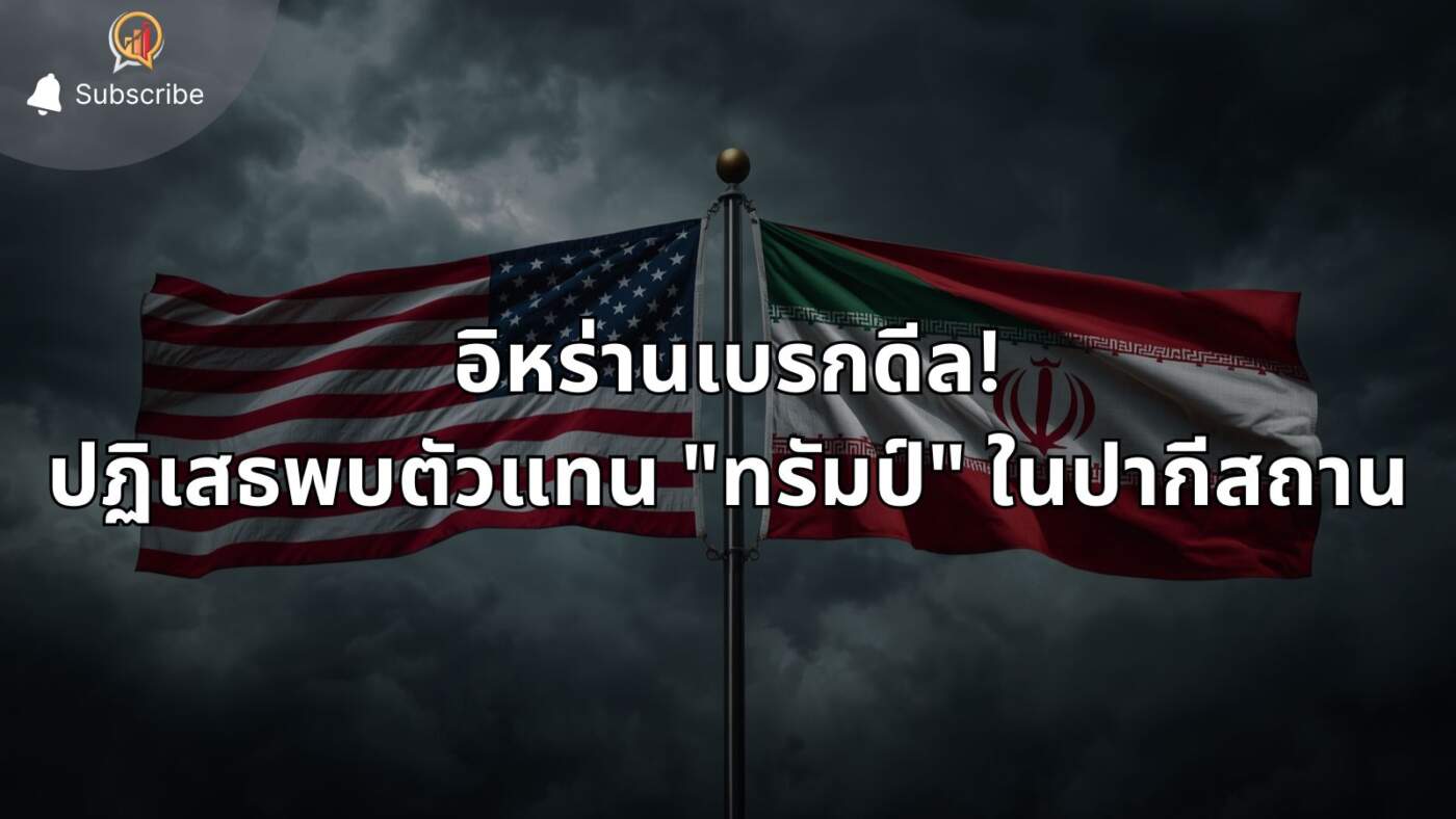 อิหร่านเบรกดีล! ปฏิเสธพบตัวแทน "ทรัมป์" ในปากีสถาน แม้สหรัฐฯ ส่ง "จาเร็ด คุชเนอร์" ร่วมโต๊ะ