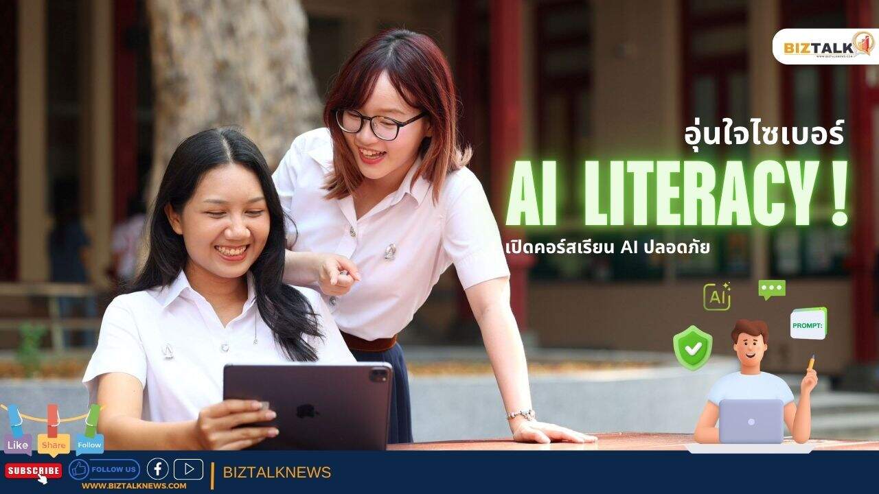 สรุปคอร์สเรียนฟรี! AI Literacy จาก AIS x อว. x จุฬาฯ | อัปสกิล AI ยังไงให้ปลอดภัยและยั่งยืน