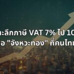 เจาะลึกภาษี VAT 7% ไป 10% เมื่อไหร่คือ "จังหวะทอง" ที่คนไทยรับได้?