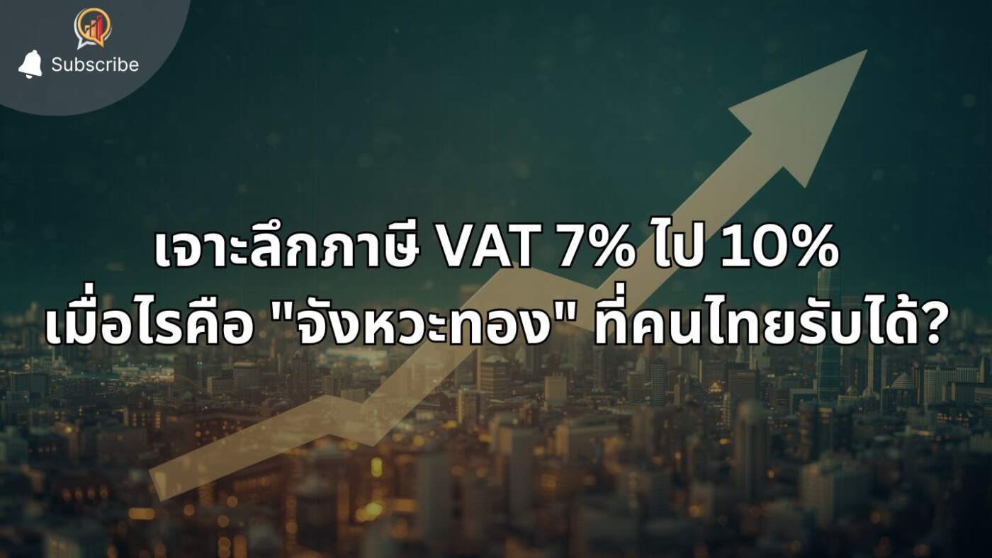 เจาะลึกภาษี VAT 7% ไป 10% เมื่อไหร่คือ "จังหวะทอง" ที่คนไทยรับได้?