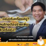 VAT 10% ของจริงหรือแค่ขู่? ถึงเวลาที่คนไทยต้องจ่ายเพิ่มแล้วหรือยัง
