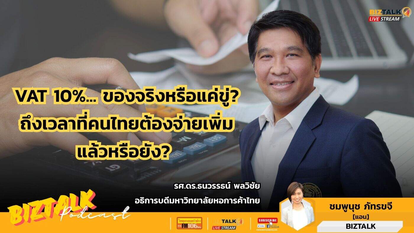 VAT 10% ของจริงหรือแค่ขู่? ถึงเวลาที่คนไทยต้องจ่ายเพิ่มแล้วหรือยัง