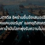 จับตา! อิหร่านยื่นข้อเสนอเปิด ‘ช่องแคบฮอร์มุซ’ แลกยุติสงคราม ขณะที่ราคาน้ำมันโลกพุ่งรับความไม่แน่นอน