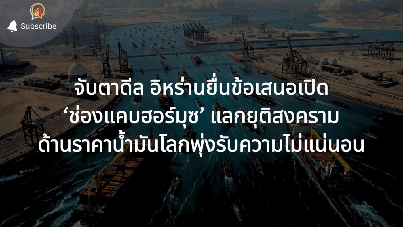 จับตา! อิหร่านยื่นข้อเสนอเปิด ‘ช่องแคบฮอร์มุซ’ แลกยุติสงคราม ขณะที่ราคาน้ำมันโลกพุ่งรับความไม่แน่นอน