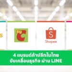 4 ค้าปลีกยักษ์ Lotus’s-Big C-Shopee-Lazada เปิดสูตรใช้ LINE เปลี่ยน Data เป็นยอดขายปี 2026