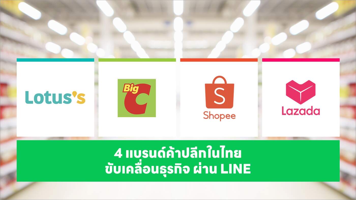 4 ค้าปลีกยักษ์ Lotus’s-Big C-Shopee-Lazada เปิดสูตรใช้ LINE เปลี่ยน Data เป็นยอดขายปี 2026