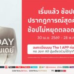 เริ่มแล้ว! The 1 Day 2026 อัดโปรแรงช้อปสะสมรับคูปองคืน 600 บาท พร้อมลุ้น Meet & Greet พีพี-กฤษฏ์