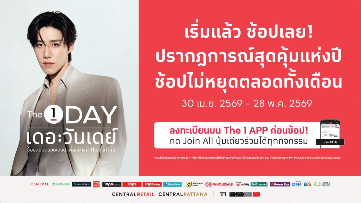เริ่มแล้ว! The 1 Day 2026 อัดโปรแรงช้อปสะสมรับคูปองคืน 600 บาท พร้อมลุ้น Meet & Greet พีพี-กฤษฏ์