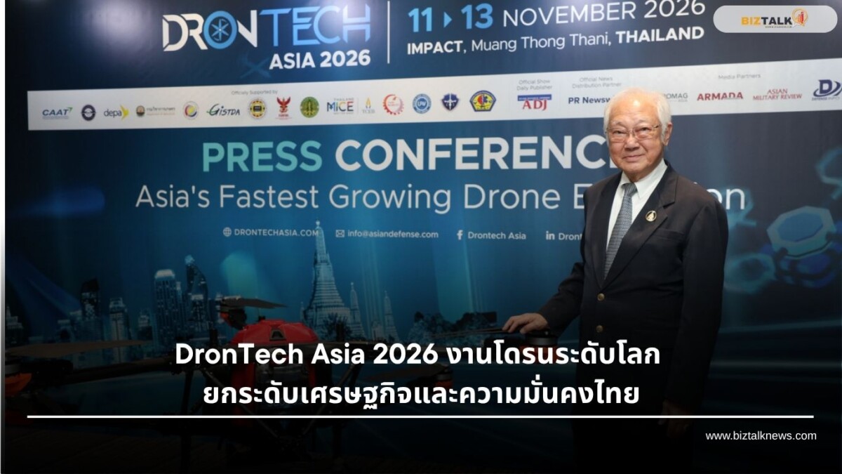DronTech Asia 2026 งานโดรนระดับโลก ยกระดับเศรษฐกิจและความมั่นคงไทย