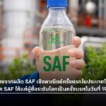 บางจากผลิต SAF เชิงพาณิชย์ครั้งแรกในไทย ดีเดย์ส่งออก 19 พ.ค.