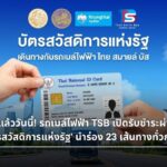 รถเมล์ไฟฟ้า TSB รับบัตรสวัสดิการแห่งรัฐ นำร่อง 23 สาย เริ่ม 28 พ.ค. 69