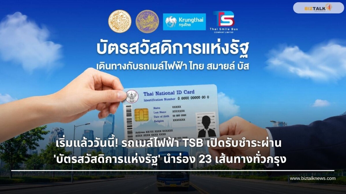 รถเมล์ไฟฟ้า TSB รับบัตรสวัสดิการแห่งรัฐ นำร่อง 23 สาย เริ่ม 28 พ.ค. 69