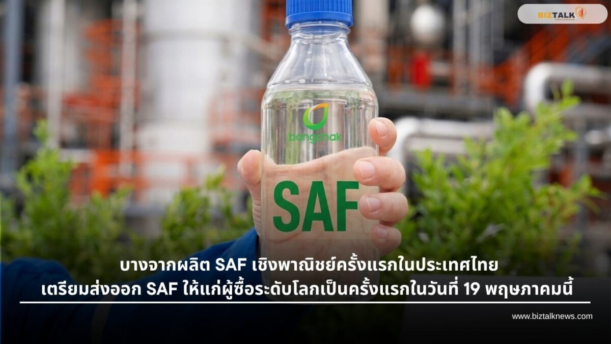 บางจากผลิต SAF เชิงพาณิชย์ครั้งแรกในไทย ดีเดย์ส่งออก 19 พ.ค.