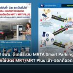 MRTA Smart Parking ระบบจอดรถ MRT เริ่ม 1 มิ.ย. ยกเลิกบัตรเดิม