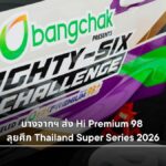 บางจากฯ ส่ง Hi Premium 98 ลุยศึก Thailand Super Series 2026