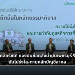 บางจากแจงยิบ! ปม BCPG ซื้อคลังน้ำมันเพชรบุรี 9,000 ล้าน ยันโปร่งใส