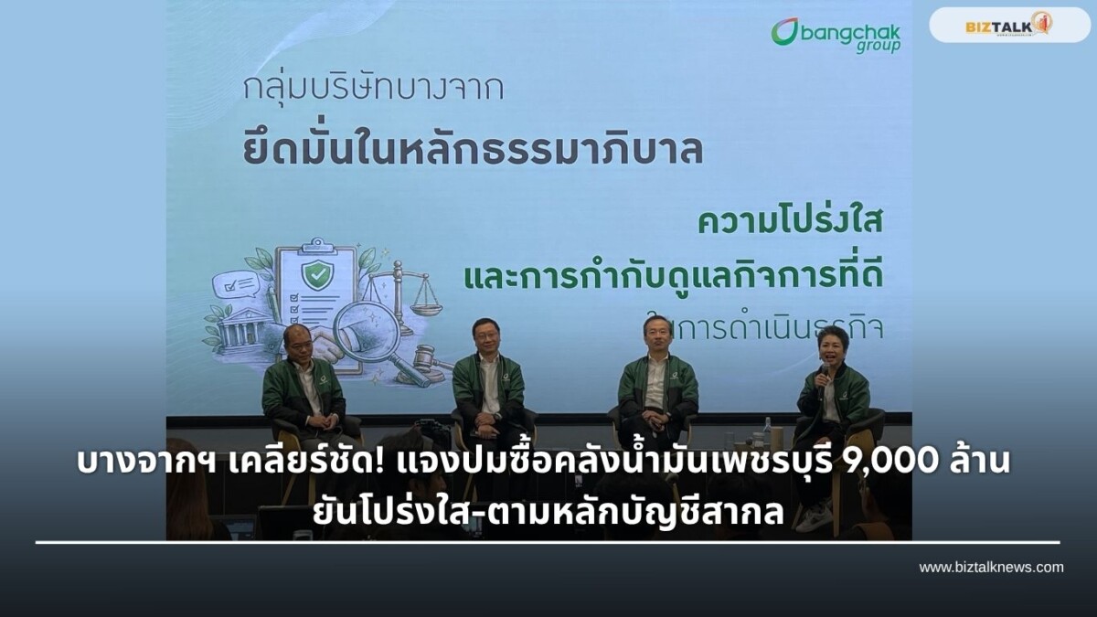 บางจากแจงยิบ! ปม BCPG ซื้อคลังน้ำมันเพชรบุรี 9,000 ล้าน ยันโปร่งใส
