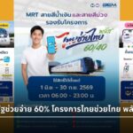 นั่ง MRT รัฐช่วยจ่าย 60% โครงการไทยช่วยไทย พลัส 60/40