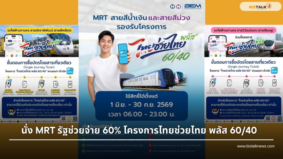 นั่ง MRT รัฐช่วยจ่าย 60% โครงการไทยช่วยไทย พลัส 60/40