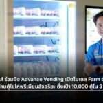 คิงส์เอ้กส์ ร่วมมือ Advance Vending เปิดโมเดล Farm to Table ผ่านตู้ไข่ไก่พรีเมียมอัจฉริยะ ส่งตรงไข่สดจากฟาร์มเข้าคอนโด-ออฟฟิศ ตั้งเป้า 10,000 ตู้ใน 3 ปี