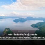 กฟผ. ยืนยันเขื่อนใหญ่ปลอดภัย หลังเมียนมาไหวต่อเนื่องไร้ผลกระทบ