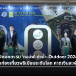มหกรรมกอล์ฟ-ดำน้ำ-Outdoor 2026 ดันไทยสู่ฮับท่องเที่ยวพรีเมียม