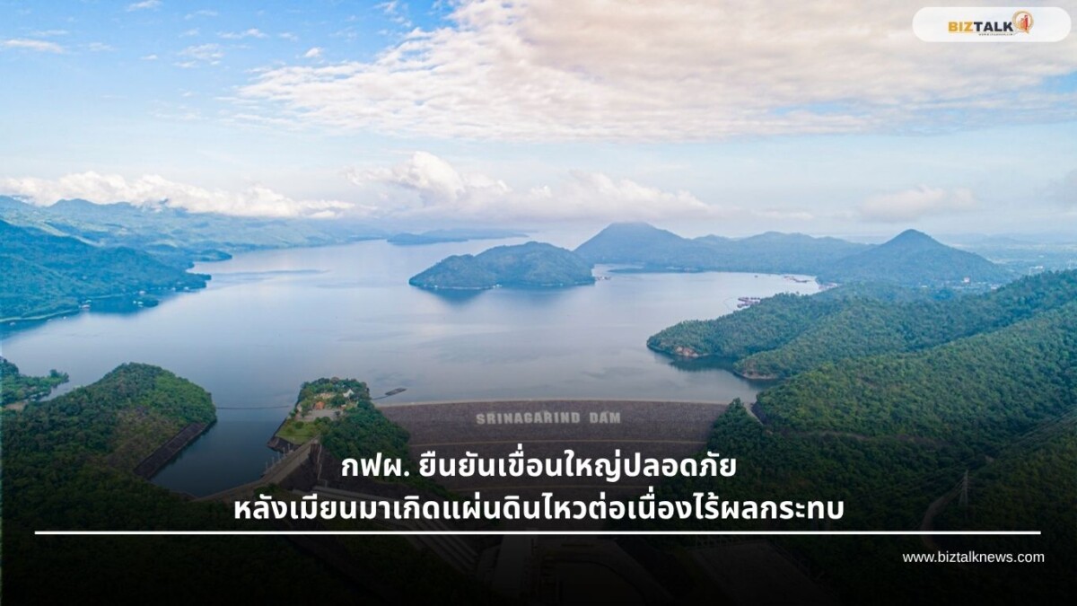 กฟผ. ยืนยันเขื่อนใหญ่ปลอดภัย หลังเมียนมาไหวต่อเนื่องไร้ผลกระทบ