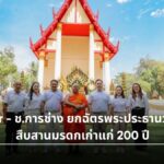 CKPower-ช.การช่าง ยกฉัตรพระประธานวัดนาห้วย สืบสานมรดกเก่าแก่ 200 ปี