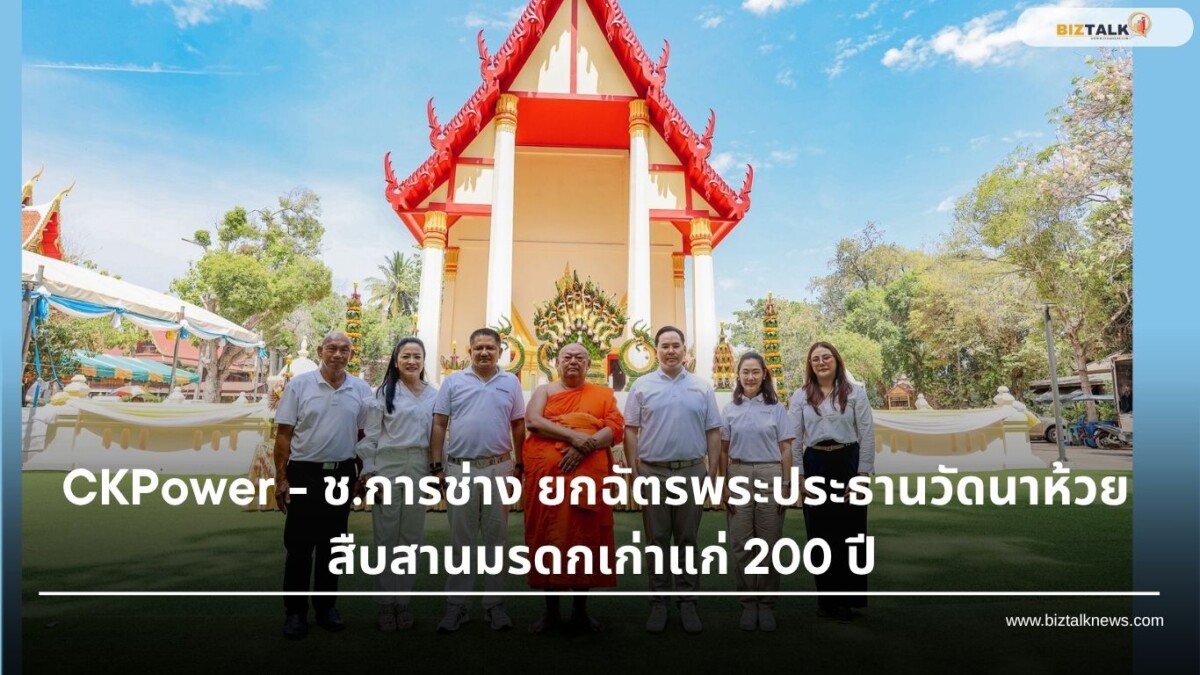 CKPower-ช.การช่าง ยกฉัตรพระประธานวัดนาห้วย สืบสานมรดกเก่าแก่ 200 ปี