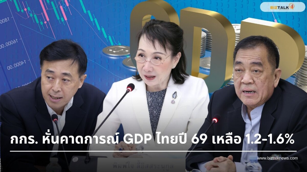 กกร. หั่นเป้า GDP ปี 69 เหลือ 1.2-1.6% เซ่นพิษตะวันออกกลาง-จี้รัฐแก้ขาดแรงงาน