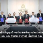 รฟท. เซ็นสัญญาจ้างสร้างสายสีแดงส่วนต่อขยาย" รังสิต-มธ. และ ศิริราช-ศาลายา เริ่มสร้าง ก.ค. 69