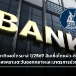 ธปท. เผยภาพรวมธนาคารพาณิชย์ ไตรมาส 1 ปี 2569 สินเชื่อโต 0.2%