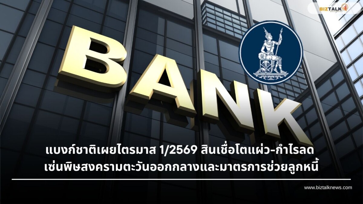ธปท. เผยภาพรวมธนาคารพาณิชย์ ไตรมาส 1 ปี 2569 สินเชื่อโต 0.2%