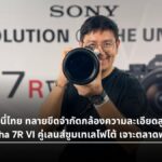 Sony Alpha 7R VI เปิดตัวกล้องฟูลเฟรม 66.8 ล้านพิกเซลและเลนส์เทเลโฟโต้