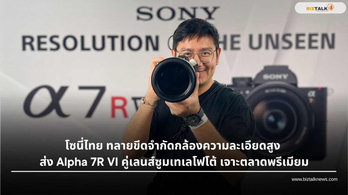 Sony Alpha 7R VI เปิดตัวกล้องฟูลเฟรม 66.8 ล้านพิกเซลและเลนส์เทเลโฟโต้
