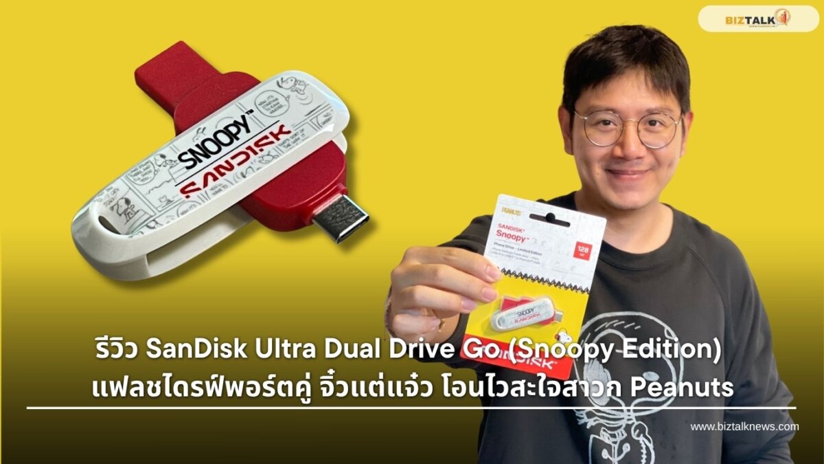 SanDisk Phone Drive Snoopy Edition แฟลชไดรฟ์พอร์ตคู่ที่น่ารักที่สุด