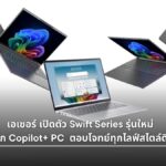 เอเซอร์ เปิดตัว Acer Swift Series รุ่นใหม่ โน้ตบุ๊ก AI จอ OLED เบาที่สุด