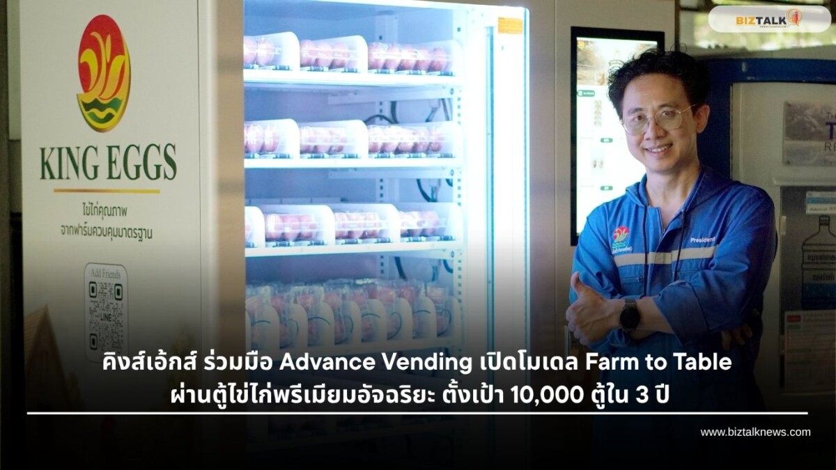 คิงส์เอ้กส์ ร่วมมือ Advance Vending เปิดโมเดล Farm to Table ผ่านตู้ไข่ไก่พรีเมียมอัจฉริยะ ส่งตรงไข่สดจากฟาร์มเข้าคอนโด-ออฟฟิศ ตั้งเป้า 10,000 ตู้ใน 3 ปี