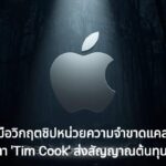 Apple รับมือวิกฤตชิปหน่วยความจำขาดแคลน ทั่วโลกจับตา 'Tim Cook' ส่งสัญญาณต้นทุนพุ่ง